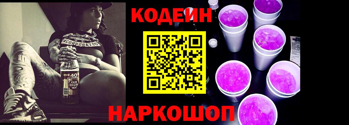 Муравленко  Codein Purple Drank  Кодеиновый сироп Lean Purple Drank  Вход с VPN 